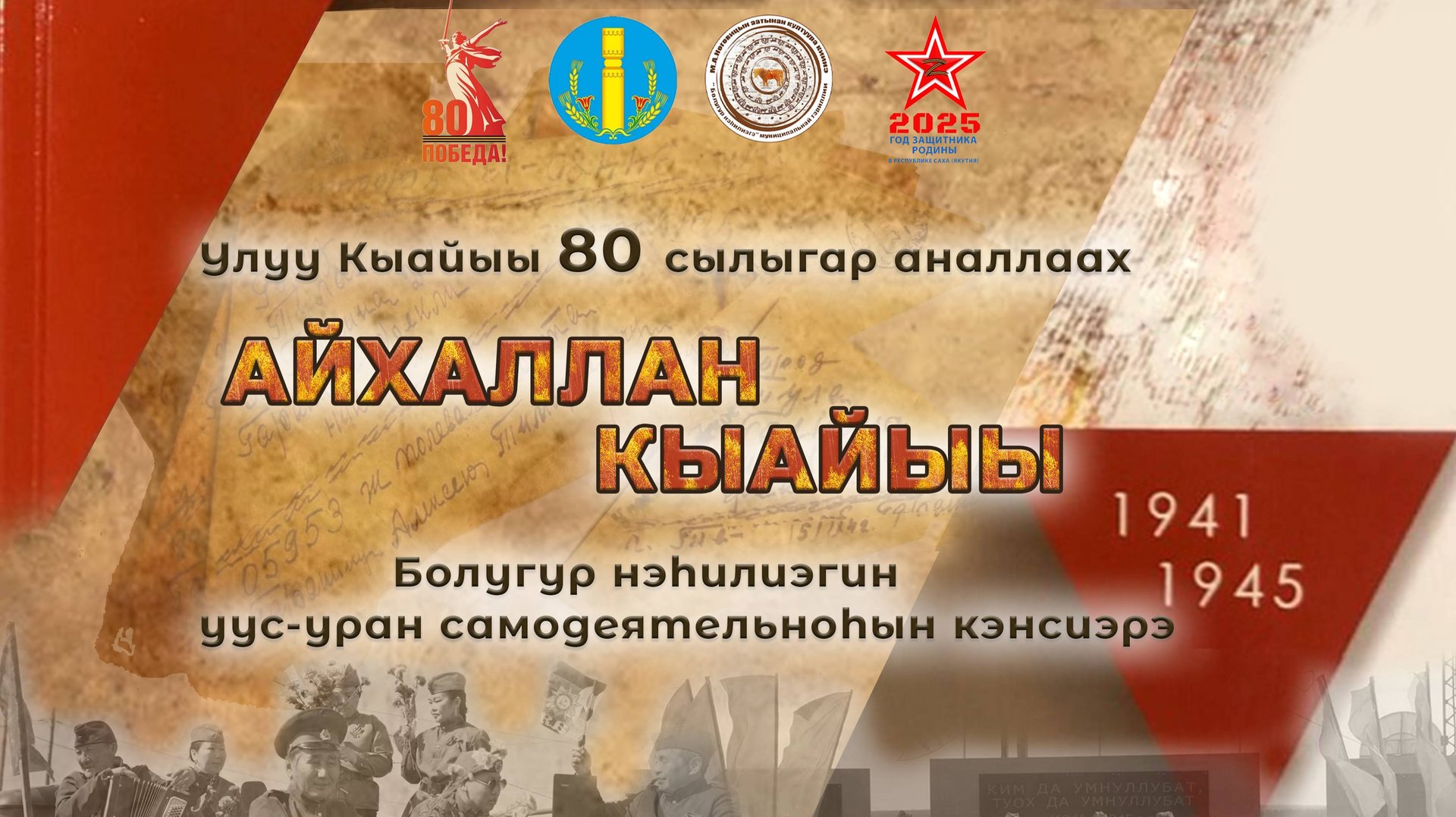 Улуу Кыайыы 80 сылыгар аналлаах "Айхаллан, Кыайыы!"Болугур нэһ. уус-уран самодеятельноһын кэнсиэрэ смотреть онлайн