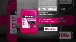 Грунтовка ЦЕРЕЗИТ CT 17 PRO