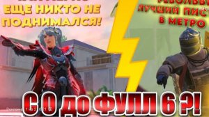 С РЕВОЛЬВЕРА ДО ФУЛЛ 6!🔥ЭТО САМЫЙ ЛУЧШИЙ СПОСОБ ПОДНЯТЬСЯ В МЕТРО!?😱