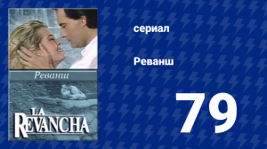 Реванш 79 серия (сериал, 1989)