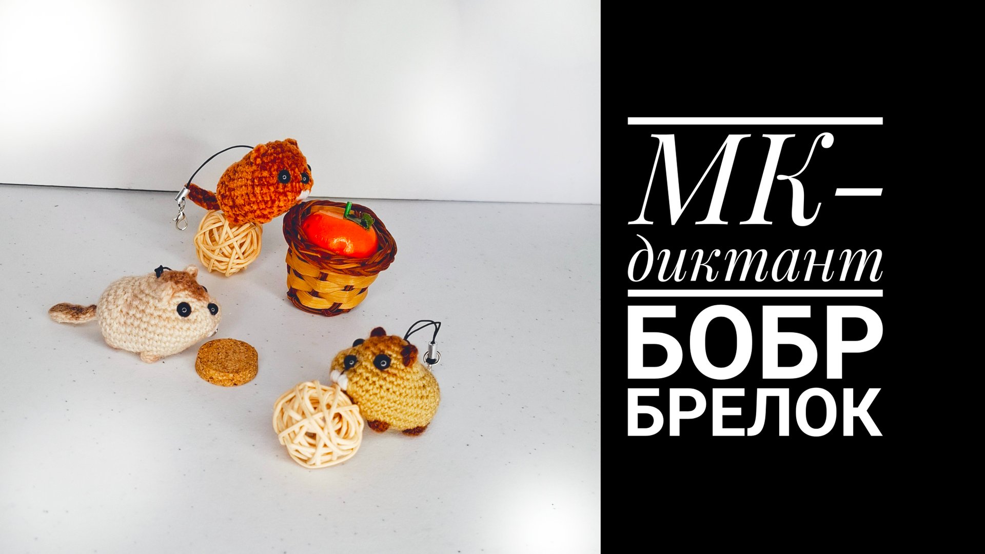 МК-диктант Бобр брелок крючком