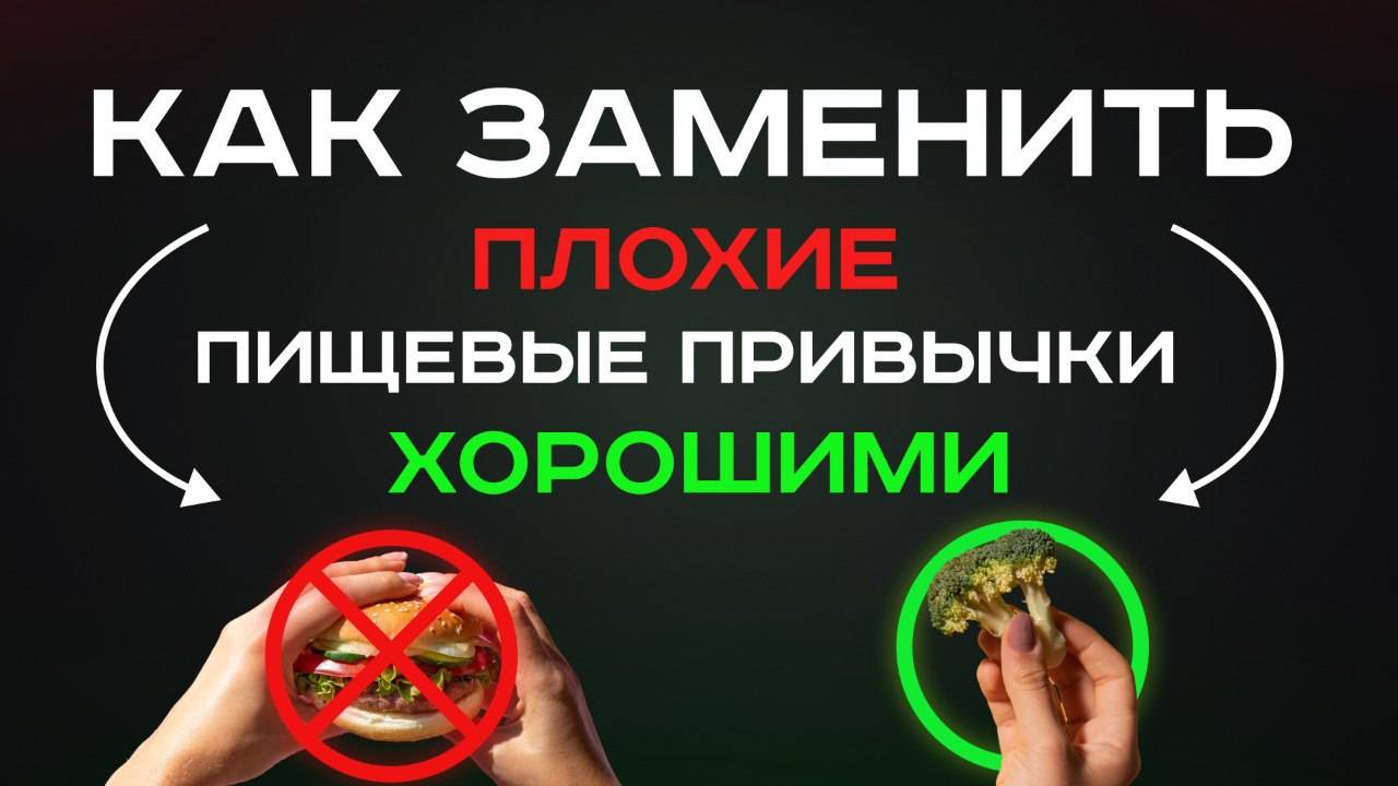 Как заменить плохие пищевые привычки хорошими? смотреть онлайн