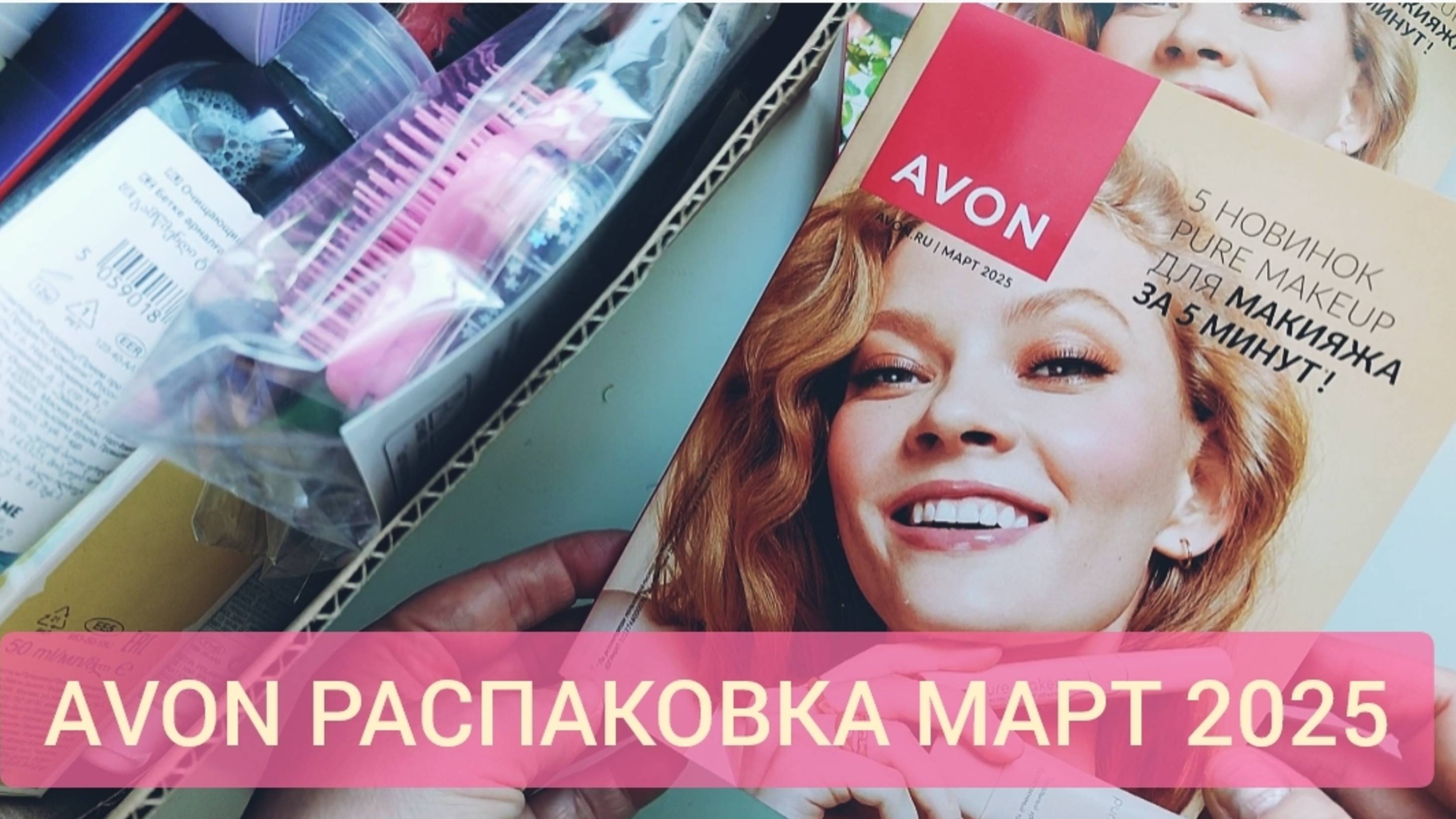 AVON РАСПАКОВКА МАРТ 2025 🌷новинки Pure Makeup и не только 😍