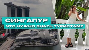 Сингапур и все, что нужно знать туристу. Стоит ли ехать?