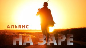 Альянс, "На Заре", cover