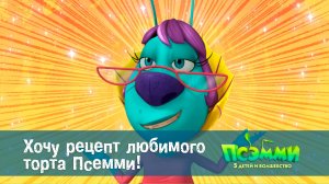 Псэмми. Пять детей и волшебство, 1 сезон, 30 серия. Хочу рецепт любимого торта Псемми!