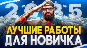 Лучшие работы для новичка на Маджестик РП