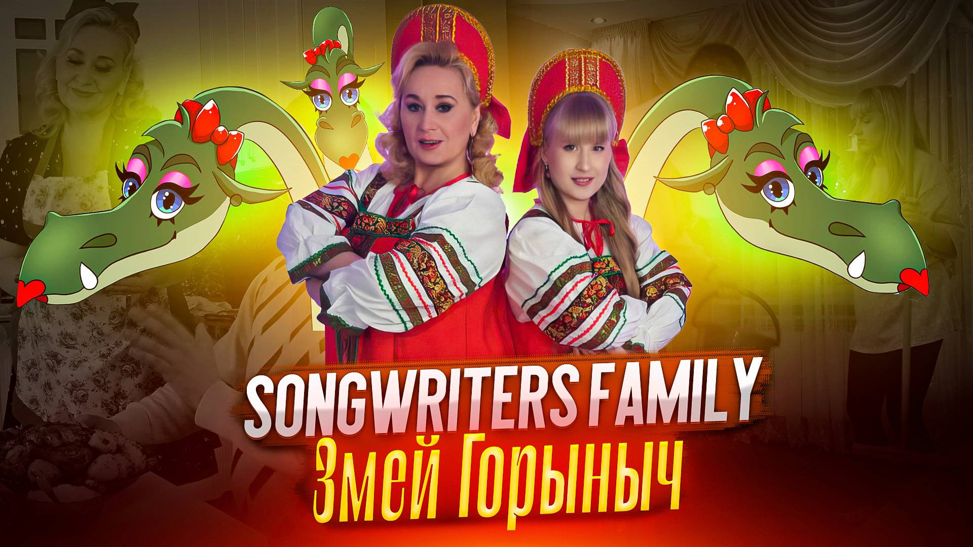 Songwriters Family - Змей Горыныч (Премьера клипа, 2025)