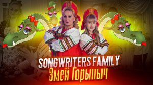 Songwriters Family - Змей Горыныч (Премьера клипа, 2025)