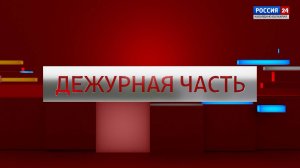 ДЕЖУРНАЯ ЧАСТЬ. РОССИЯ 24 – 2025.03.07