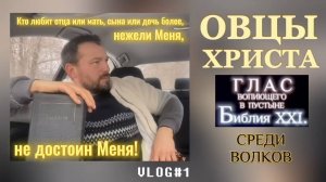 ОВЦЫ ХРИСТА. (Библия. Перезагрузка XXI.) БОЖИЙ ГЛАС.