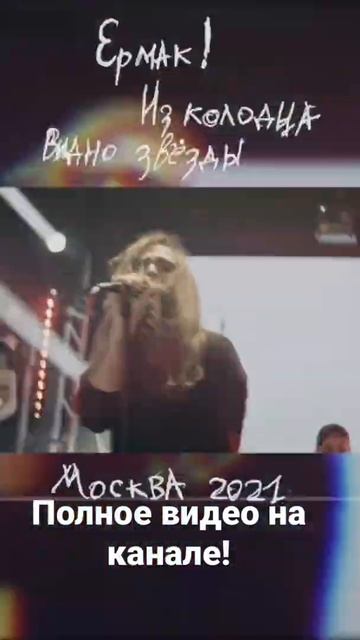 Ермак! - Из колодца смотреть онлайн