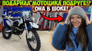 ПОДАРИЛА ЭНДУРО МОТОЦИКЛ ПОДРУГЕ!? РАСПАКОВКА и СБОРКА из КОРОБКИ OXO VENOM 250!