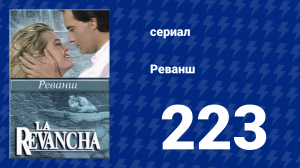Реванш 223 серия (сериал, 1989)