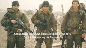 Александр Дадали-Офицерская доблесть (сл.А.Павлов, муз.А Дадали)