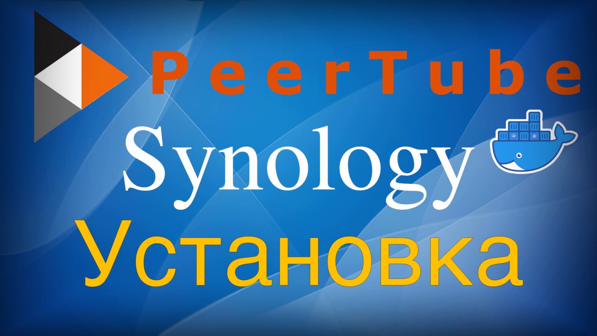 Установка PeerTube в контейнер Docker на Synology смотреть онлайн