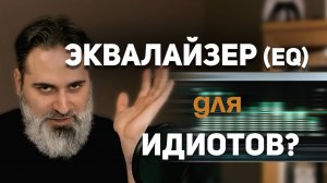 Ты всё ещё портишь звук эквалайзером? Исправь это за 12 минут!