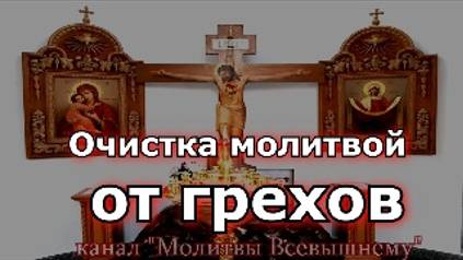Особая вычитка. Очистка молитвой от грехов, от лукавых мыслей, бедности, беды, лени, зависти близких смотреть онлайн