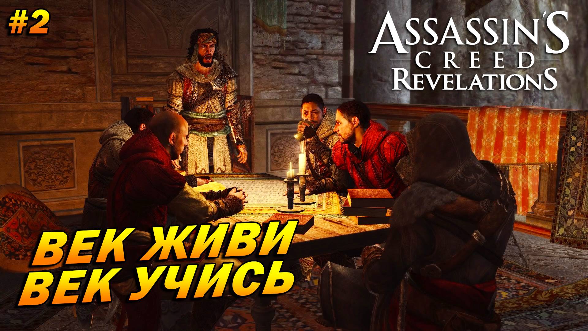 Assassin’s Creed: Revelations ➤ Прохождение #2 ➤ Век живи - век учись
