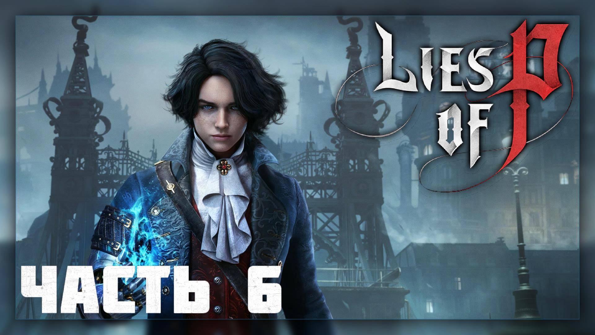 Lies of P / Прохождение # 6 * Стрим *