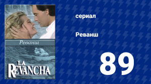 Реванш 89 серия (сериал, 1989)