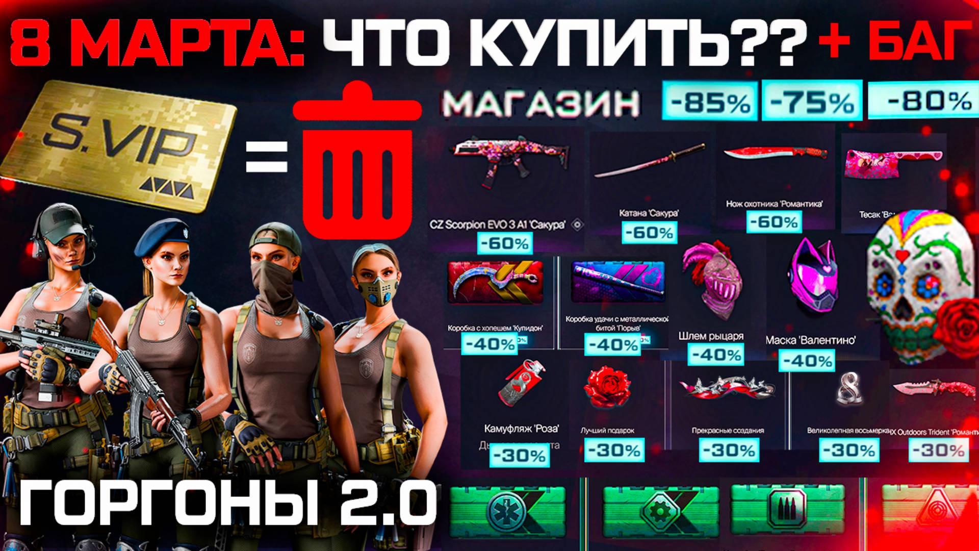 УДАЛЕНИЕ VIP УСКОРИТЕЛЕЙ, БАГ РАСПРОДАЖА 8 МАРТА ЧТО КУПИТЬ? WARFACE - Варбаксы, Оружия, Внешности смотреть онлайн