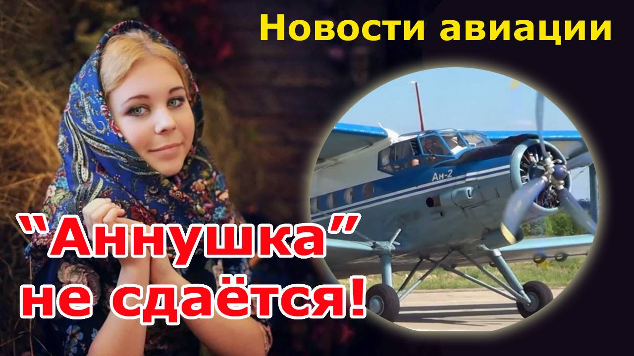 "Аннушка" не сдаётся! Готовится ремоторизация трудяги Ан-2 | Авиация России, новости смотреть онлайн