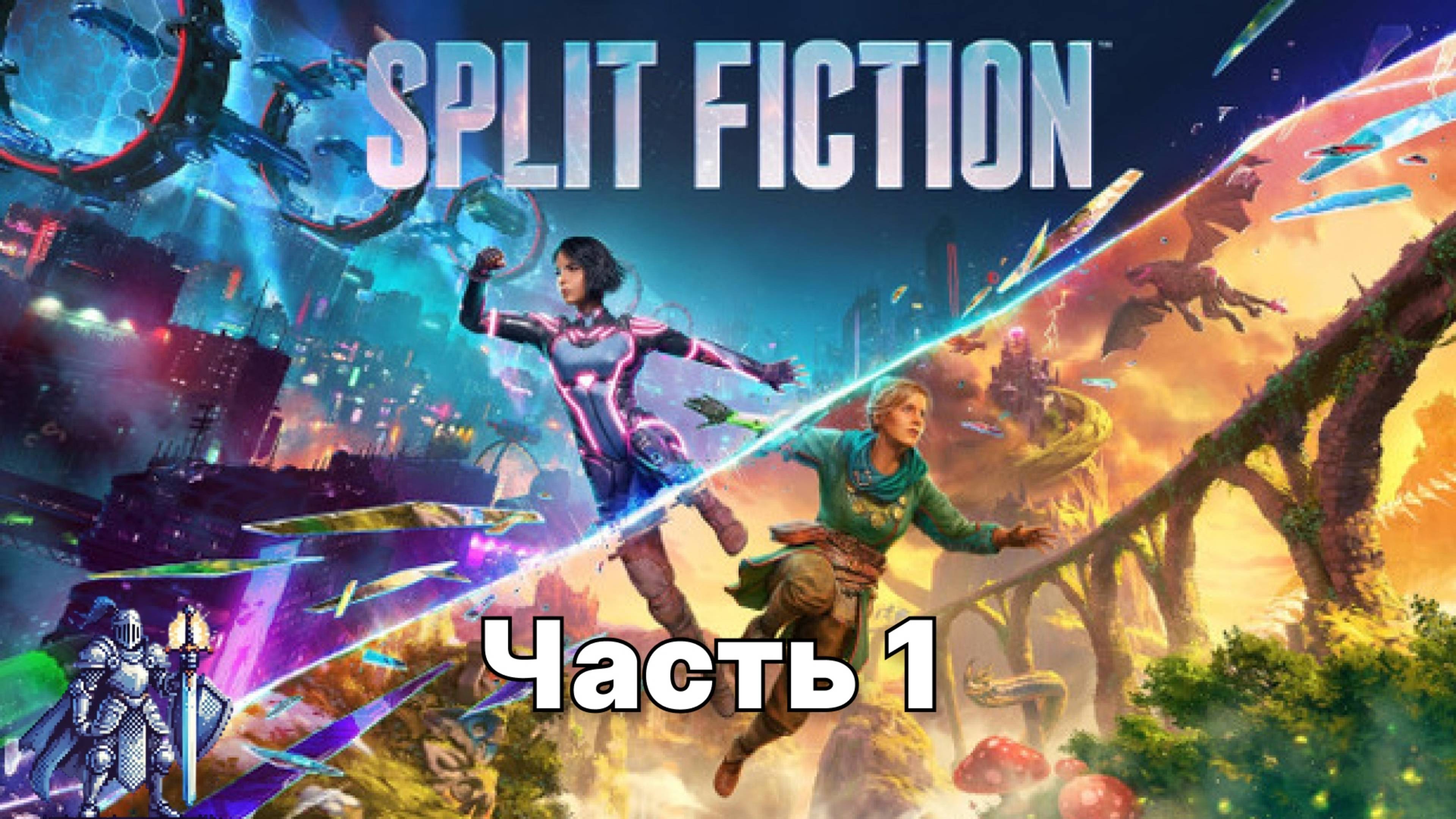 Прохождение SPLIT FICTION часть 1