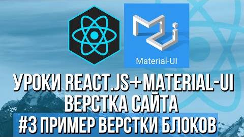 Верстка сайта React JS Material-UI - Практика адаптивности смотреть онлайн