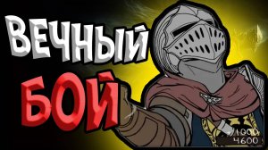 Sanguin - Негорящий (Dark Souls)