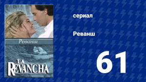 Реванш 61 серия (сериал, 1989)