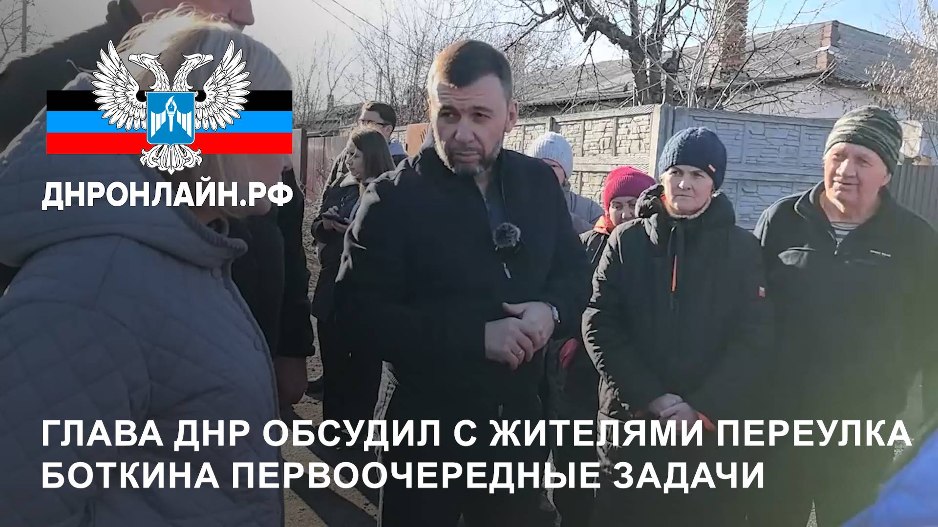 Глава ДНР обсудил с жителями переулка Боткина первоочередные задачи смотреть онлайн
