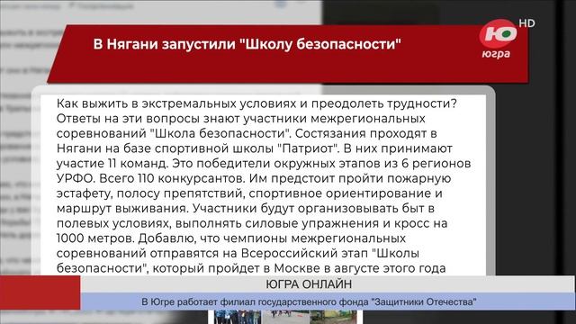В Нягани запустили «Школу безопасности» смотреть онлайн