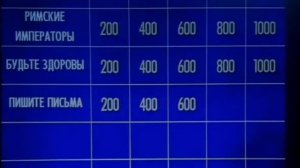 Своя игра. Успанов - Левандовская - Левин (01.11.2009)