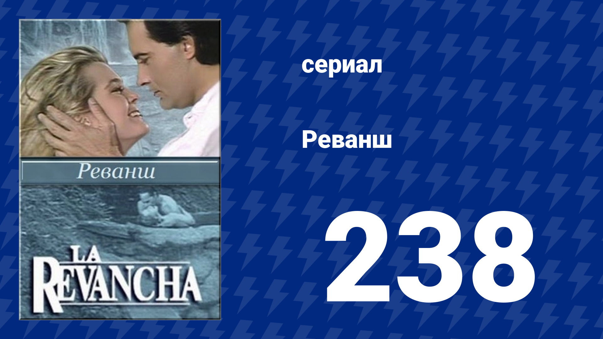 Реванш 238 серия (сериал, 1989) смотреть онлайн