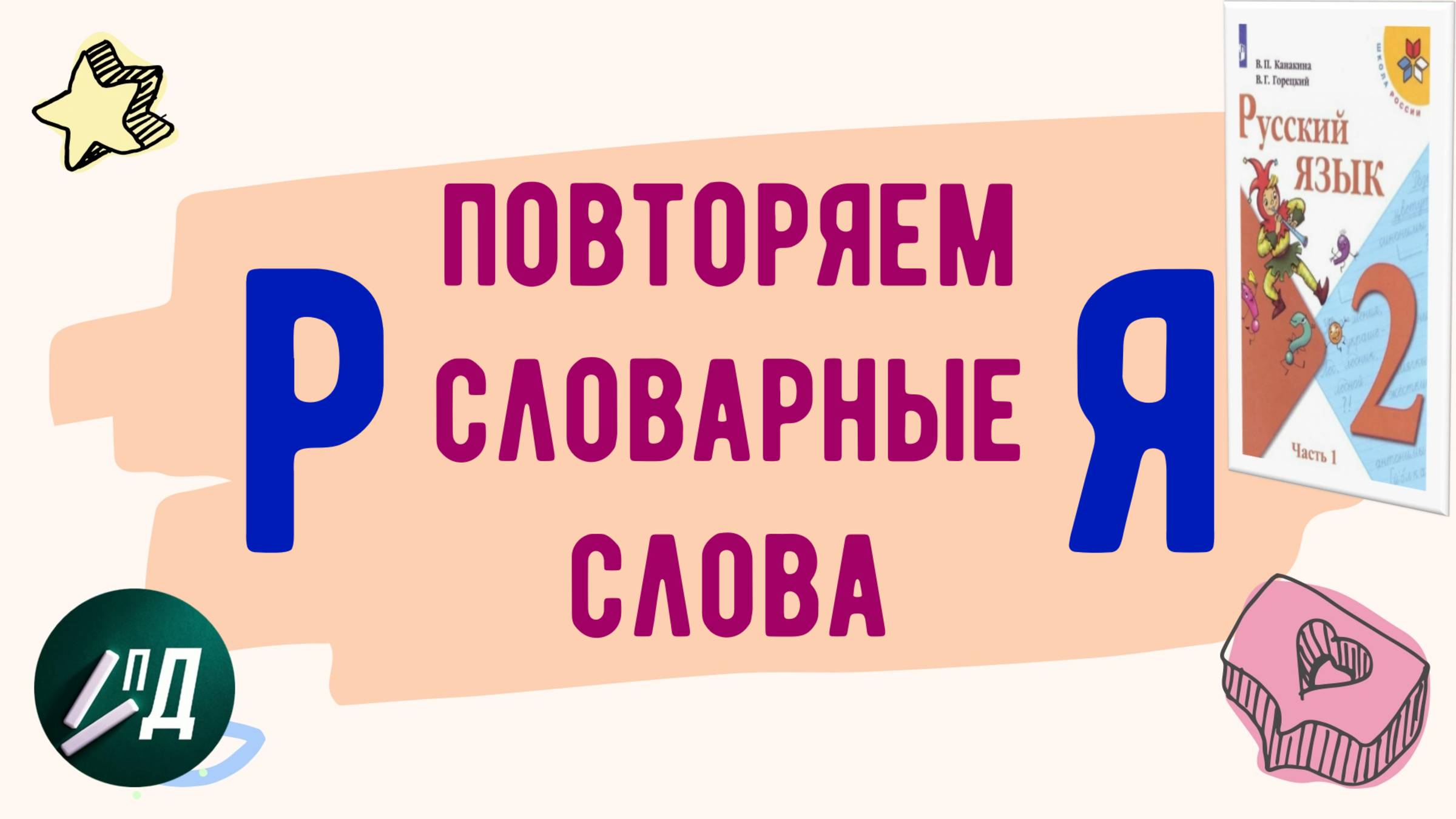 2 класс Повторяем словарные слова от Р до Я