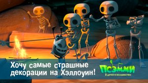 Псэмми. Пять детей и волшебство, 1 сезон, 48 серия. Хочу самые страшные декорации на Хэллоуин!