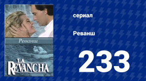 Реванш 233 серия (сериал, 1989)