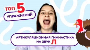 1. Артикуляционная гимнастика для звука "Л"