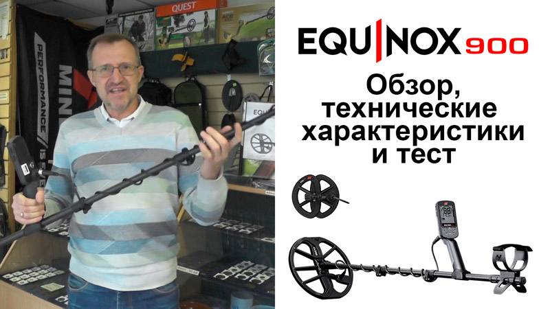 Minelab Equinox 900. Обзор, тех. хар-ки и тест