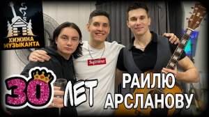 ЭКСКЛЮЗИВ! РАИЛЬ АРСЛАНОВ ОТМЕЧАЕТ 30 ЛЕТ