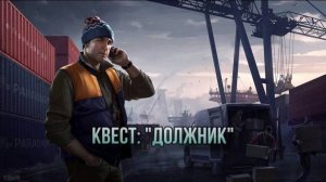 Escape from Tarkov / Тарков # Лыжник КВЕСТ: "Должник"
