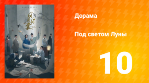 Под светом Луны 1 сезон 10 серия