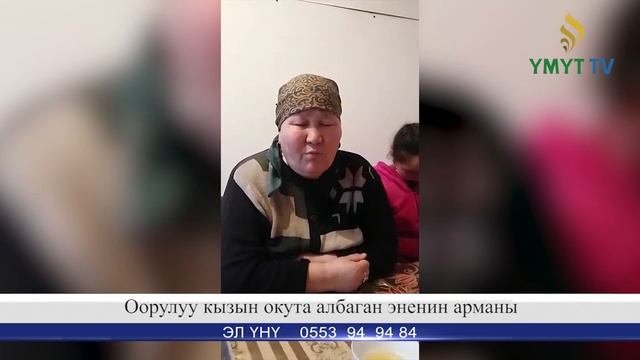 Эл уну - "Оорулуу кызын окута албаган эненин арманы" смотреть онлайн