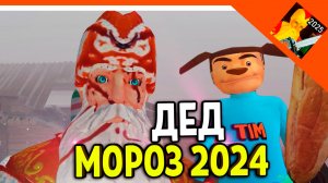 🩸 ИГРА ДЕД МОРОЗ ХОРРОР 2024! ОТ РАЗРАБОТЧИКА 5 НОЧЕЙ С ТИМОХОЙ 🩸 ФИНАЛ / КОНЦОВКА