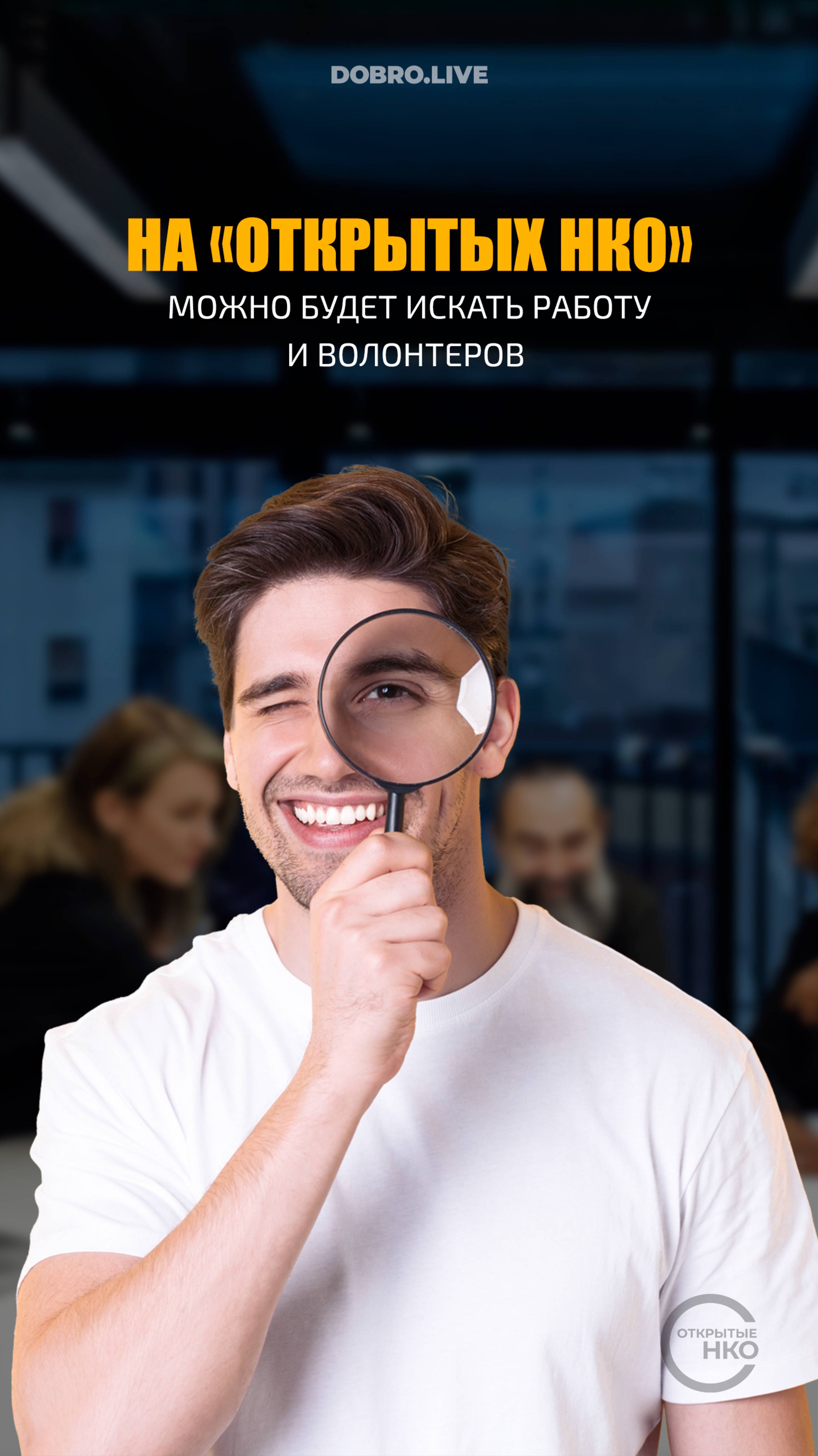 На «Открытых НКО» можно будет искать работу и волонтеров смотреть онлайн