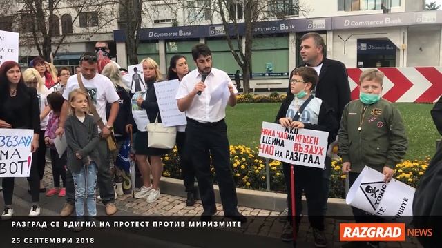 Над 350 души взеха участие в протеста против миризмите в Разград смотреть онлайн