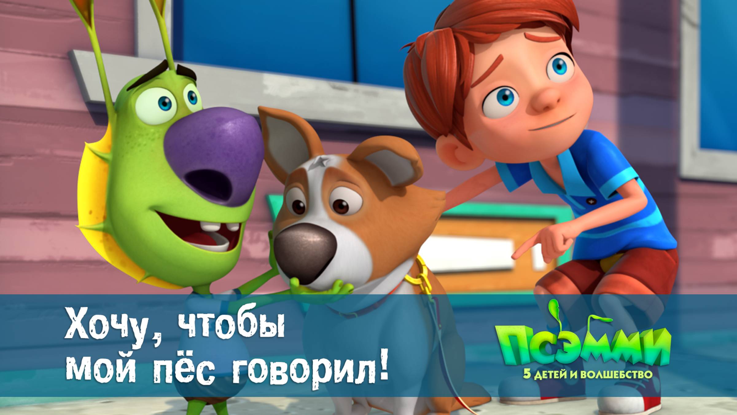 Псэмми. Пять детей и волшебство, 1 сезон, 2 серия. Хочу, чтобы мой пёс говорил!