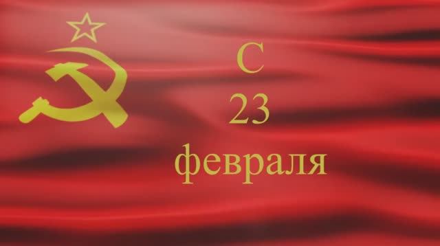 С 23 февраля