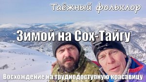 Зимнее восхождение на Сох-Тайгу